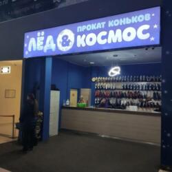 Лед и Космос ТРЦ РИО