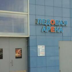 Ледовая арена Волжский