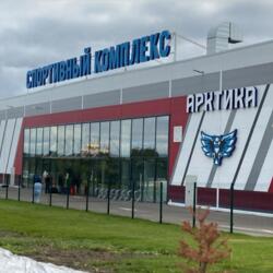 Спортивный Комплекс Арктика