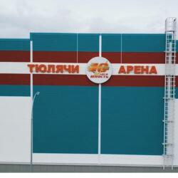 Тюлячи-арена
