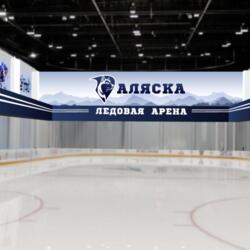 Ледовый комплекс АЛЯСКА