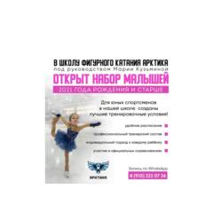 Школа фигурного катания АРКТИКА