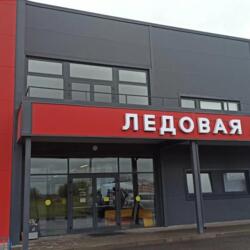 Ледовая арена Пулковские высоты