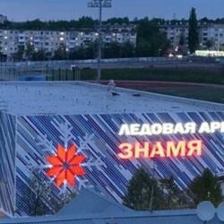 Ледовая арена Знамя