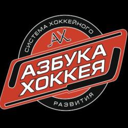 Хоккейная школа Азбука Хоккея