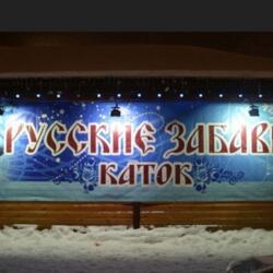 Русские Забавы