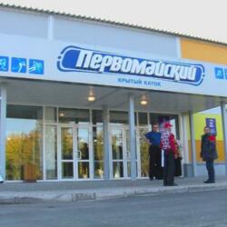 КРЫТЫЙ КАТОК ПЕРВОМАЙСКИЙ