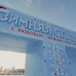 Каток Зимняя сказка на стадионе Нижний Новгород