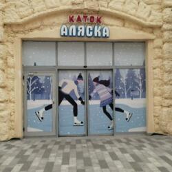 Каток Аляска