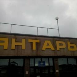Дворец спорта Янтарь
