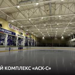 Ледовый комплекс АСК-С в Стрельне