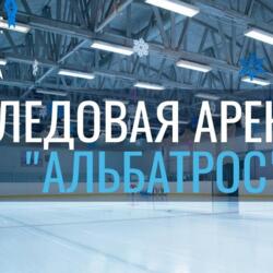 Ледовая арена "Альбатрос"
