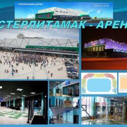 ДС Стерлитамак-Арена