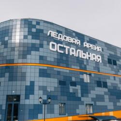 Ледовая арена Остальная