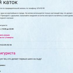 Каток Ice Park в ТРК Балкания Нова