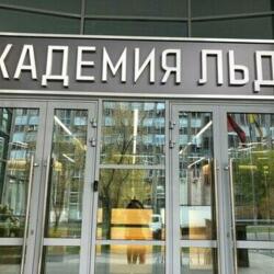 Академия льда