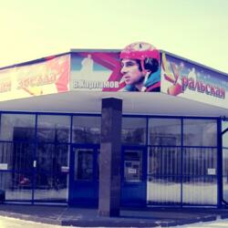 Ледовый Дворец Уральская звезда