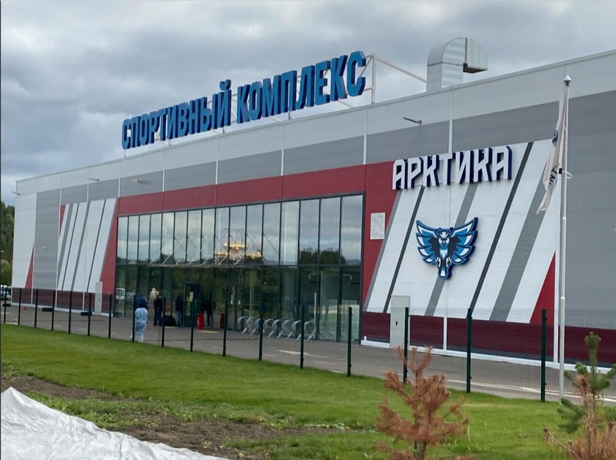 Спортивный Комплекс Арктика