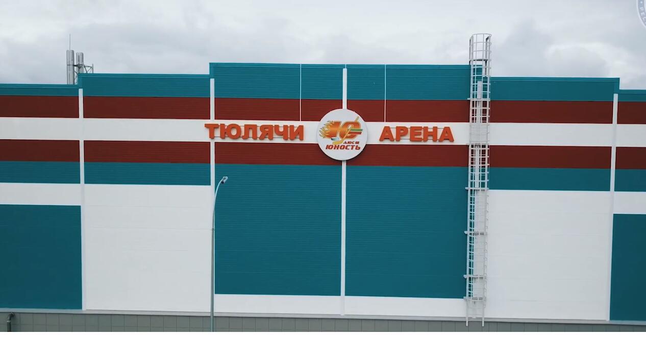 Тюлячи-арена