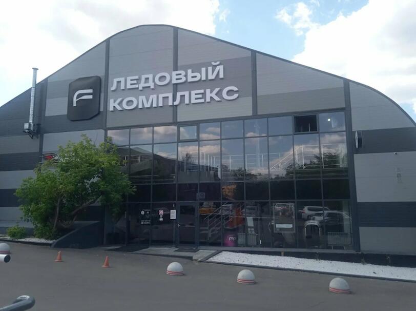 Ледовый комплекс Академия Будущего