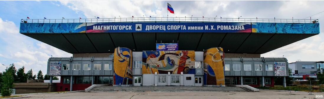 Детский Ледовый Дворец Магнитогорск