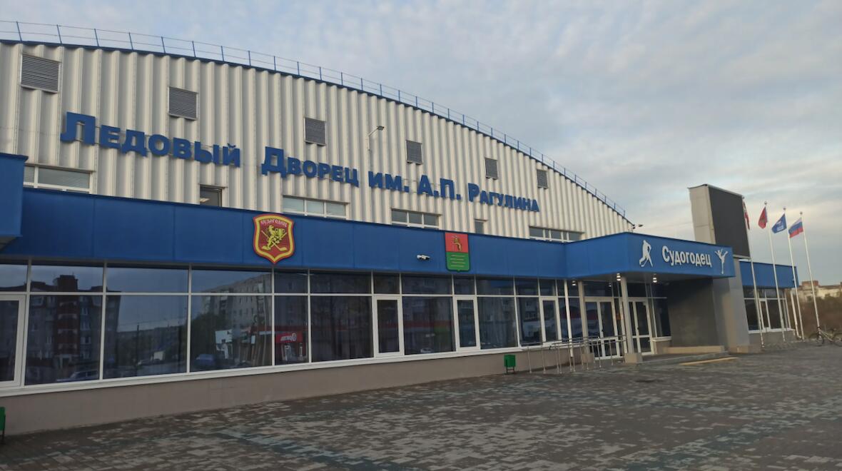Ледовый дворец имени А.П. Рагулина