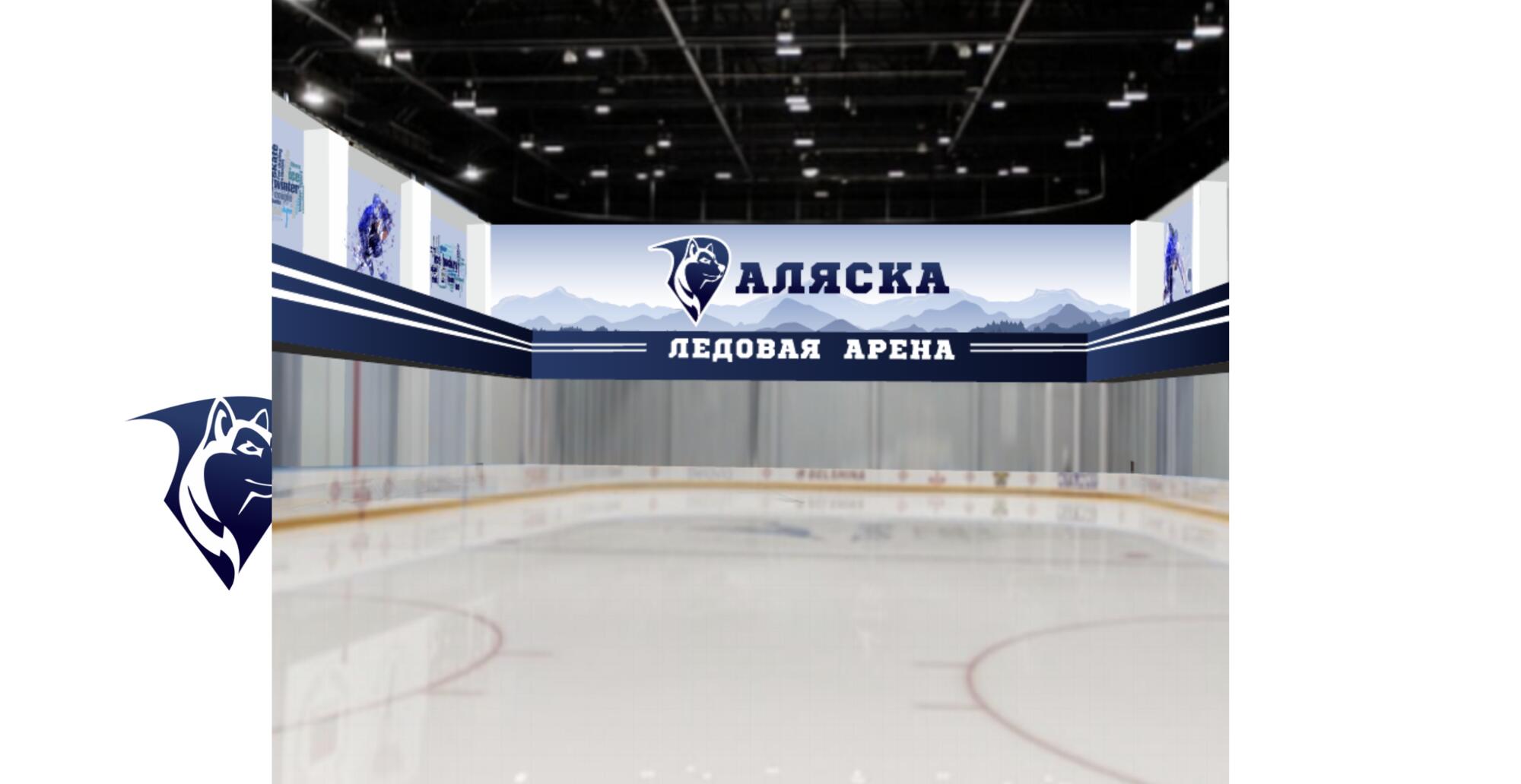 Ледовый комплекс АЛЯСКА