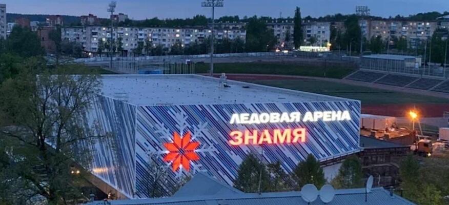 Ледовая арена Знамя