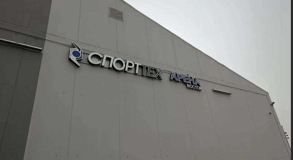 СПОРТТЕХ Арена Восток