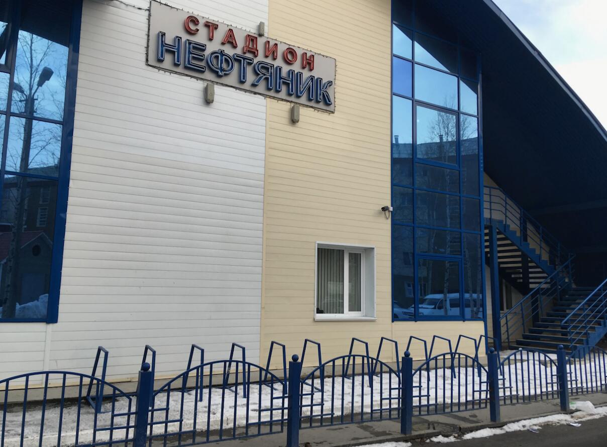 Стадион Нефтяник Нефтеюганск