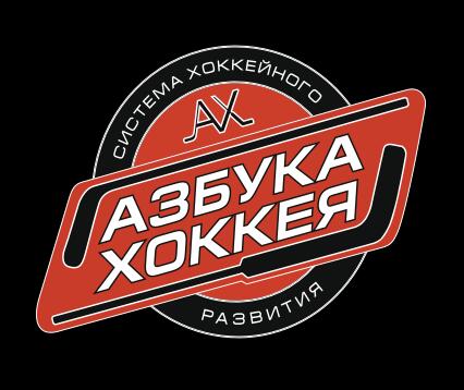 Хоккейная школа Азбука Хоккея
