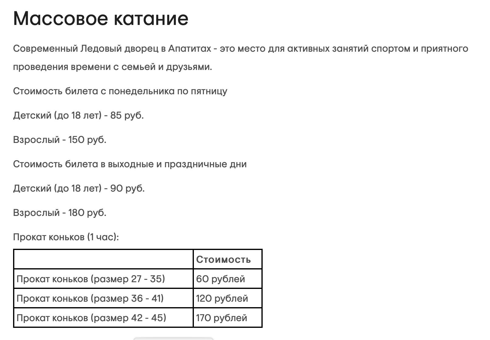 Ледовый дворец в Апатитах - расписание, часы работы, цены, online  бронирование.