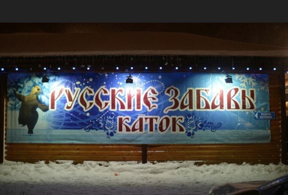 Русские Забавы