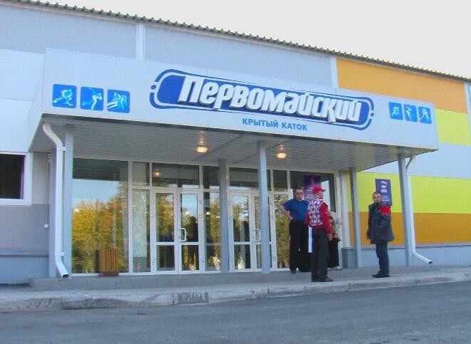 КРЫТЫЙ КАТОК ПЕРВОМАЙСКИЙ
