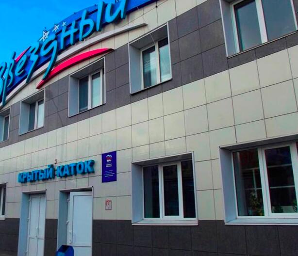 Крытый каток Звездный