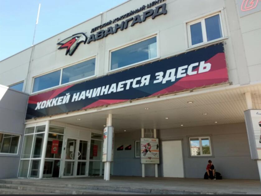 Хоккейный центр Авангард