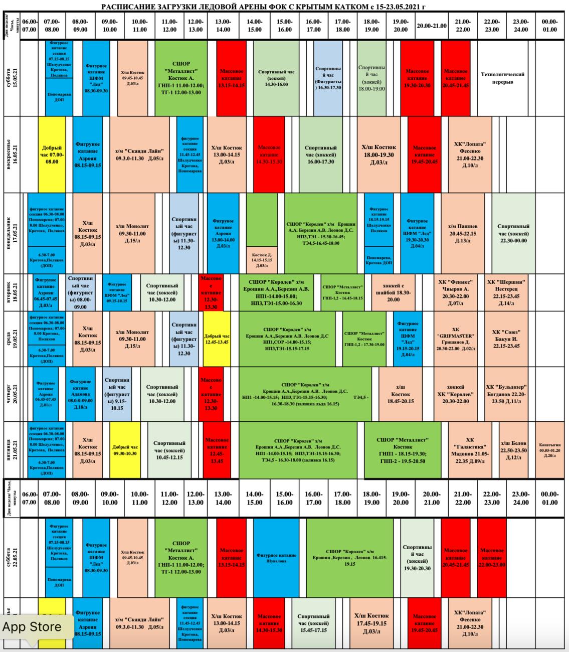 Арена королев. Расписание ледовой арены в Талице. Расписание ледовой арены острова. Расписание персонала ледовой арены.