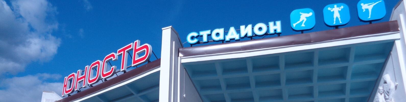 Каток Юность