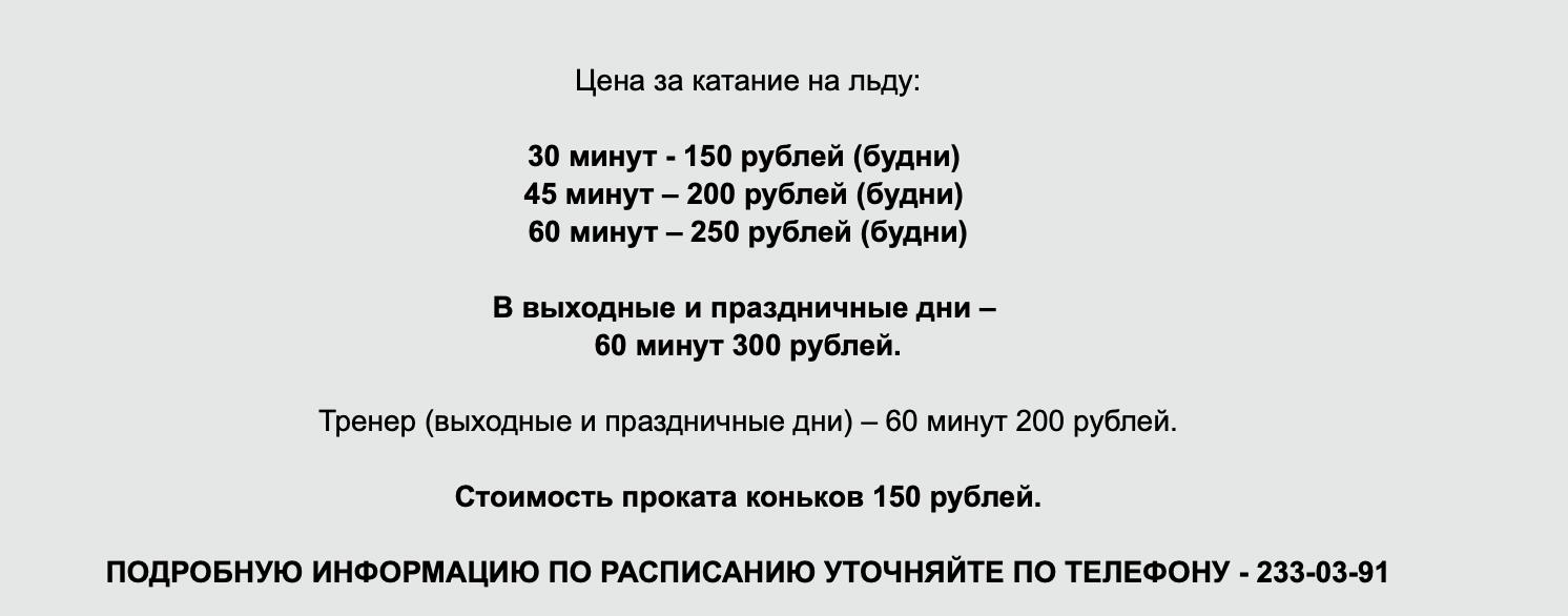 Каток Твой дом - расписание, часы работы, цены, online бронирование.