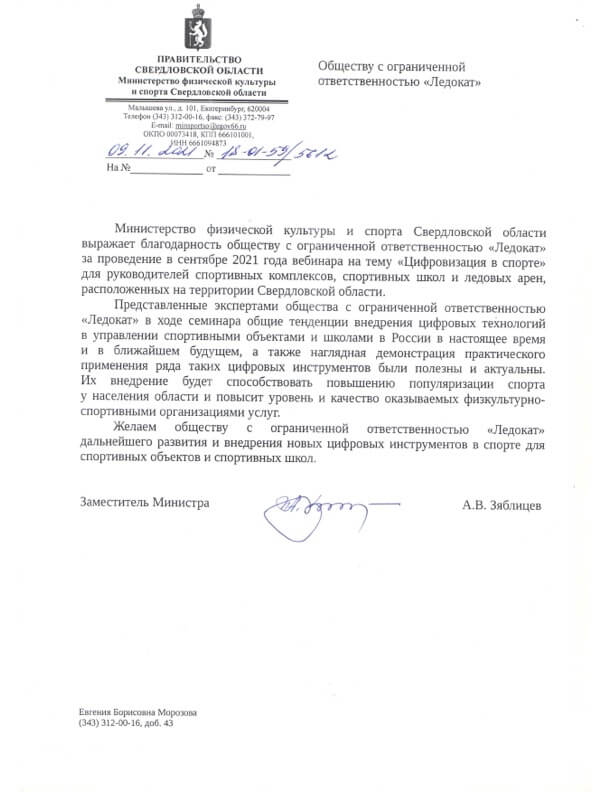 Отзыв по совместной работе и коммуникации Ледокат и правительства Свердловской области