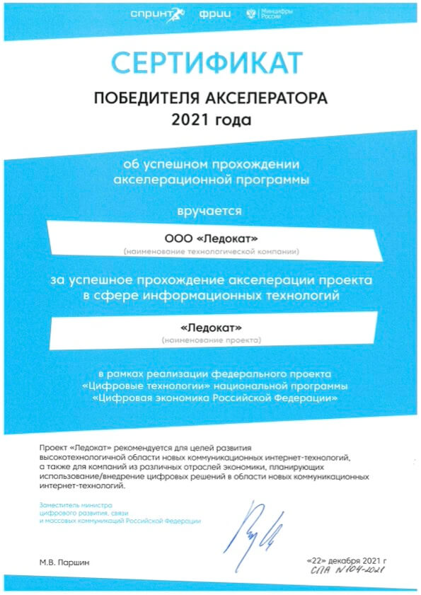 Ledokat - победитель акселератора ФРИИ при поддержке Министерства цифрового развития РФ