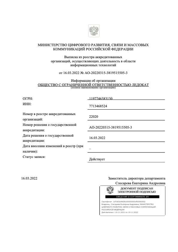 Ledokat имеет государственную аккредитацию в реестре ИТ компаний Минцфиры РФ
